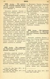 1877. Октябрь. — Об учреждении при Рижской женской Ломоносовской гимназии стипендии имени Е. Б. Поповой. Всеподданнейший доклад