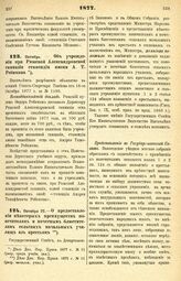 1877. Октябрь. — Об учреждении при Рижской Александровской гимназии стипендии имени А. Т. Ребинина. Всеподданнейший доклад