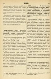 1877. Ноября 5. — О причислении к специальным средствам Министерства Народного Просвещения суммы, поступающей на содержание народных школ из доходов с Бессарабских имений, принадлежащих Святым Местам на Востоке