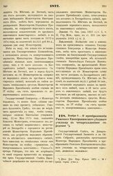 1877. Ноября 5. — О преобразовании Рижского Екатерининского уездного училища в четырехклассное городское