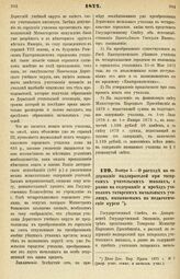 1877. Ноября 5. — О расходе на содержание надзирателей при татарских учительских школах, а равно на содержание и проезд учителям татарских начальных училищ, вызываемым на педагогические курсы