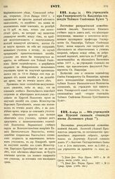 1877. Ноября 14. — Об учреждении при Курской гимназии стипендии имени Льговского уезда. Высочайше утвержденный всеподданнейший доклад