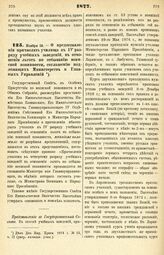 1877. Ноября 19. — О предоставлении причислять училища к IV разряду учебных заведений, в отношении льгот по отбыванию воинской повинности, соглашению подлежащих Министерств и Главных Управлений