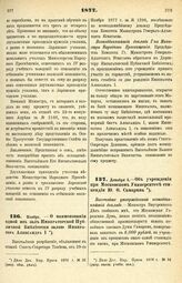 1877. Декабря 5. — Об учреждении при Московском Университете стипендии Ю. Ф. Самарина. Высочайше утвержденный всеподданнейший доклад