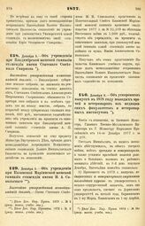 1877. Декабря 5. — Об учреждении при Владимирской женской гимназии стипендии имени Статского Советника Смирнова. Высочайше утвержденный всеподданнейший доклад