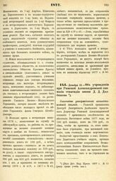 1877. Декабря 12. — Об учреждении при Рижской Александровской гимназии стипендии имени Д. Д. Долбижова. Высочайше утвержденный всеподданнейший доклад