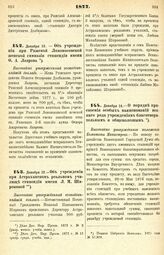 1877. Декабря 12. — Об учреждении при Рижской Ломоносовской женской гимназии стипендии имени Ф. А. Лаврова. Высочайше утвержденный всеподданнейший доклад