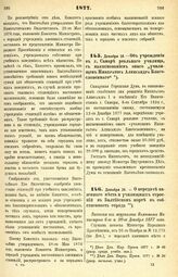 1877. Декабря 16. — Об учреждении в г. Самаре реального училища, с наименованием оного „училищем Императора Александра Благословенного"