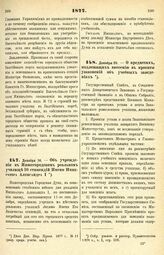 1877. Декабря 16. — Об учреждении в Нижегородском реальном училище 10 стипендий Имени Императора Александра I