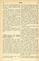 1877. Декабря 20. — Об открытии реального училища в г. Елабуге, Вятской губернии