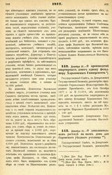 1877. Декабря 31. — О производстве квартирных денег одному фельдшеру Харьковского Университета.