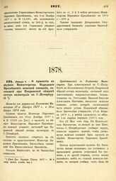 1878. Января 6. — О принятии в ведение Министерства Народного Просвещения женской гимназии, состоящей при Покровской общине сестер милосердия в С.-Петербурге. Выписка из журналов Комитета Министров 27-го Декабря 1877 г. и 10-го Января 1878 года