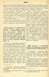 1878. Января 13. — О дозволении некоторым лицам принять звания членов и членов-корреспондентов заграничных ученых обществ и ученых учреждений и о предоставлении Министерству Народного Просвещения права разрешать, в отношении подведомственных ему л...