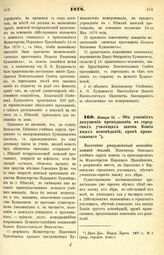 1878. Января 13. — Об условиях допущения преподавания в городских училищах закона Божия иных исповеданий, кроме православного. Высочайше утвержденный всеподданнейший доклад