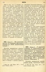 1878. Января 13. — О разрешении открывать в Туркестанском крае приходские училища на основаниях, действующих в Сибирских губерниях, с распространением на учителей приходских училищ сего края прав и преимуществ, дарованных Высочайше утвержденным 22...