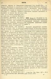 1878. Января 13. — О приеме в число воспитанников Новочеркасской учительской семинарии учеников из калмыков ламайского исповедания. Высочайше утвержденный всеподданнейший доклад