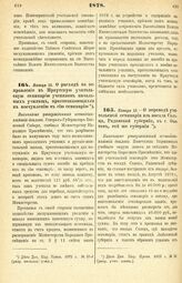 1878. Января 13. — О расходе на отправление в Иркутскую учительскую семинарию учеников начальных училищ, приготовляющихся к поступлению в сию семинарию. Высочайше утвержденный всеподданнейший доклад