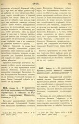 1878. Января 13. — О присвоении Кронштадтской женской гимназии наименования „Александрийской". Высочайше утвержденный всеподданнейший доклад