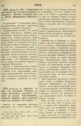 1878. Января 13. — Об учреждении при одном из частных учебных заведений г. Москвы стипендии имени Князя Ширинского-Шихматова. Всеподданнейший доклад