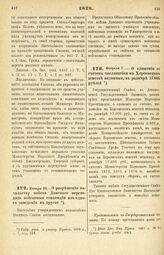 1878. Января 28. — О разрешении начальству войска Донского переводить войсковые стипендии из одного заведения в другое