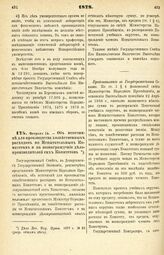 1878. Февраля 14. — Об источнике для производства хозяйственных расходов по Испытательным Комитетам и на вознаграждение делопроизводителей сих Комитетов