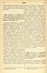 1878. Февраля 15. — О подчинении низших и частных учебных заведений в областях Акмолинской и Семипалатинской Директору Омской гимназии. Высочайше утвержденный всеподданнейший доклад