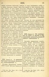 1878. Февраля 15. — Об освобождении от платы за обучение в Камышинском реальном училище 38 земских стипендиатов. Высочайше утвержденный всеподданнейший доклад