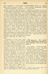 1878. Февраля 15. — Об учреждении при Ярославской женской гимназии стипендии имени Н. Н. Лопатиной. Всеподданнейший доклад