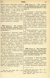 1878. Февраля 15. — Об учреждении при Троицкой гимназии двух стипендий имени Генерал-Лейтенанта Баллюзека. Всеподданнейший доклад