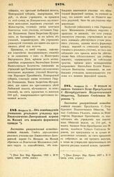 1878. Февраля 15. — Об освобождении учеников реального училища при Евангелическо-Лютеранской церкви в Москве от ношения форменной одежды. Высочайше утвержденный всеподданнейший доклад