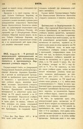 1878. Февраля 28. — О расходе на вознаграждение преподавателей за прибавочный урок математики в гимназиях и прогимназиях Варшавского учебного округа