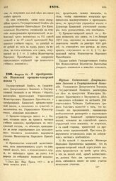 1878. Февраля 28. — О преобразовании Казанской крещено-татарской школы