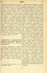 1878. Марта 21. — О переводе местопребывания Начальника Холмской учебной дирекции из г. Холма в г. Люблин. Высочайше утвержденный всеподданнейший доклад