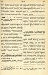 1878. Марта 21. — Об учреждении при С.-Петербургском Университете стипендии имени Тайного Советника Плетнева. Всеподданнейший доклад