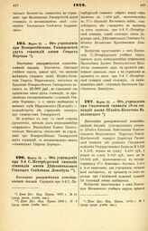 1878. Марта 21. — Об учреждении при 3-й С.-Петербургской гимназии стипендии имени Действительного Статского Советника Лемониуса. Высочайше утвержденный всеподданнейший доклад