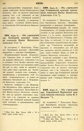 1878. Марта 21. — Об учреждении при Олонецкой мужской гимназии стипендии Имени Императора Александра I-го. Всеподданнейший доклад.