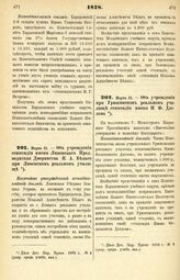 1878. Марта 21. — Об учреждении стипендии имени Ливенского Предводителя Дворянства Н. А. Белого при Ливенском реальном училище. Высочайше утвержденный всеподданнейший доклад