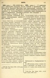 1878. Апреля 1. — Об отмене правила о присутствии депутатов от Министерства Народного Просвещения при производстве выпускных экзаменов в Александро-Мариинском и Мариинском училищах Попечительства о бедных в Москве и о значении аттестатов, выдаемых...