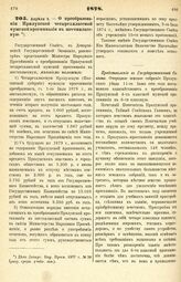 1878. Апреля 4. — О преобразовании Прилукской четырехклассной мужской прогимназии в шестиклассную