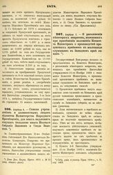 1878. Апреля 7. — О разъяснении некоторых вопросов, возникших при применении положения Комитета Министров о производстве процентных прибавок к жалованью служащим в Западном крае лицам