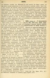 1878. Апреля 14. — О продолжении по 3-е Мая 1879 года ныне существующего порядка выдачи евреям свидетельств на звание меламда. Выписка из журналов Комитета Министров 4-го и 18-го Апреля 1878 года