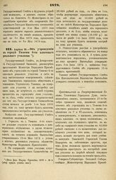 1878. Апреля 25. — Об учреждении в городе Тюмени 6-ти классного реального училища