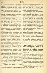 1878. Апреля 26. — О допущении лиц, окончивших курс в заграничных Университетах, к испытанию в русских Университетах на звание учителя древних языков. Высочайше утвержденный всеподданнейший доклад