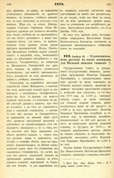 1878. Апреля 25. — О дополнительном расходе на наем помещения для Киевской женской гимназии