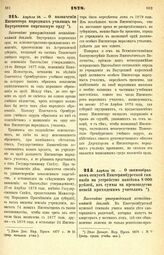 1878. Апреля 26. — О заимообразном отпуске Екатеринбургской гимназии на устройство пансиона 8 000 рублей, из суммы на производство пенсий приходским учителям. Высочайше утвержденный всеподданнейший доклад