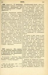 1878. Апреля 26. — О присвоении Царицынским мужской и женской прогимназиям наименований: первой — „Александровской", а второй — „Мариинской". Высочайше утвержденный всеподданнейший доклад