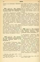 1878. Апреля 26. — Об учреждении при Московском Университете стипендии имени М. Н. Каткова. Высочайше утвержденный всеподданнейший доклад