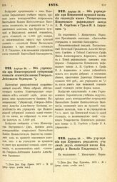 1878. Апреля 26. — Об учреждении при Нижегородской губернской гимназии стипендии имени Генерал-Лейтенанта Одинцова. Высочайше утвержденный всеподданнейший доклад