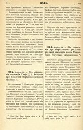 1878. Апреля 26. — Об учреждении стипендии Графа Д. А. Толстого при Псковской Мариинской женской гимназии. Всеподданнейший доклад