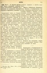 1878. Мая 2. — О выдаче прогонных денег казенным воспитанникам учительских семинарий, назначаемым на должности учителей начальных народных училищ